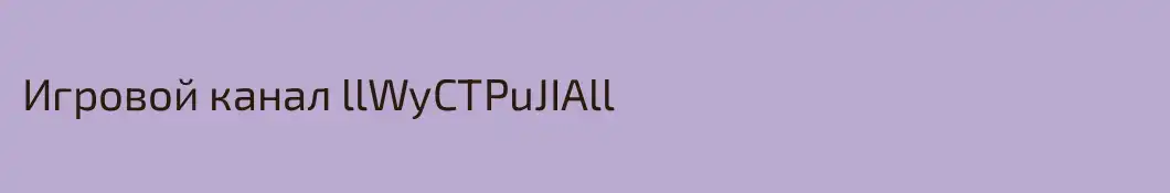 Игровой канал llWyCTPuJIAll